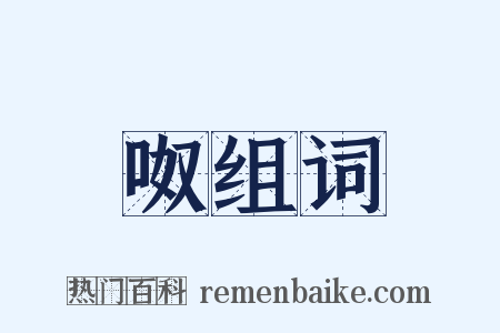 呶组词是什么意思的图片